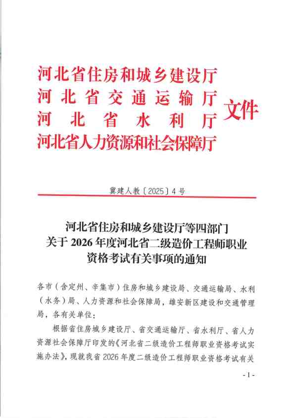 河北省住房和城乡建设厅等四部门关于2026年度河北省二级造价工程师职业资格考试有关事项的通知.pdf