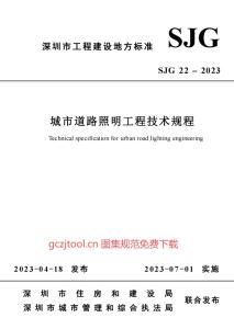 城市道路照明工程技术规程SJG22-2023.pdf